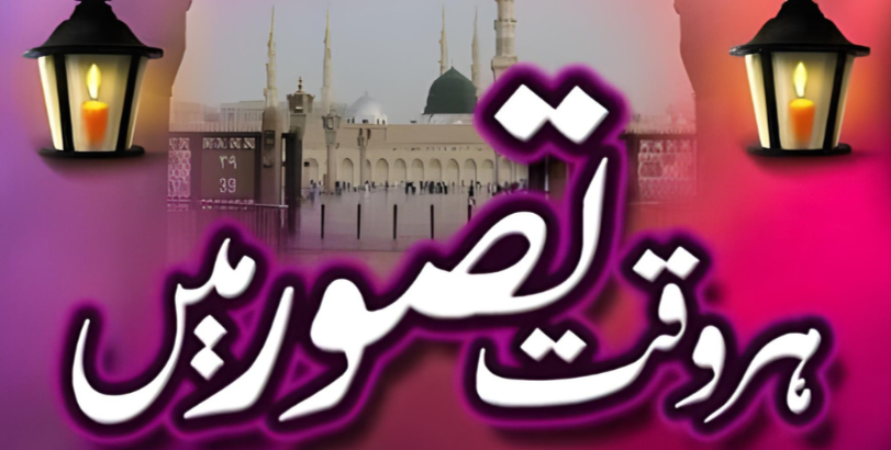 Har Waqt Tasawwur Mein