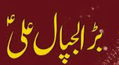 Bara Lajpal Aay Ali